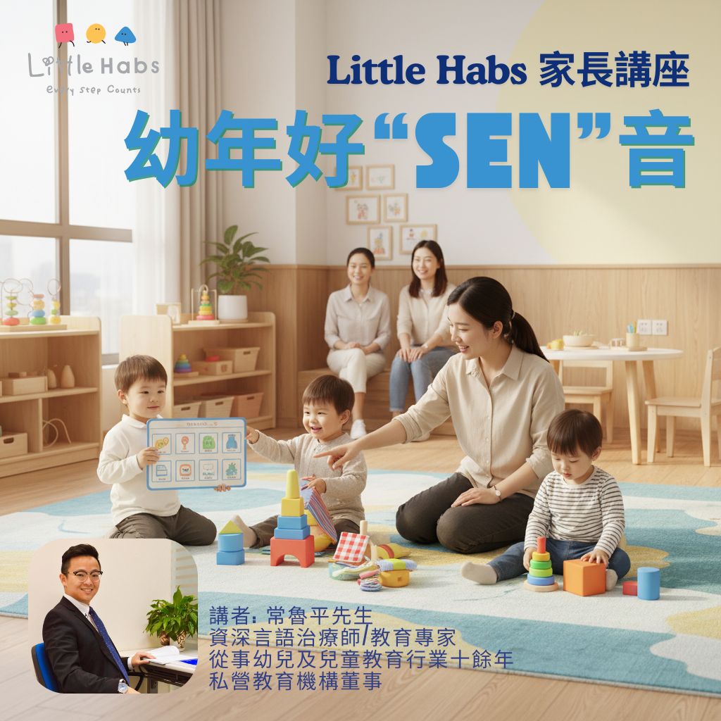 家長講座 - 幼年好”SEN”音